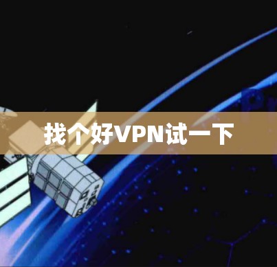 找个好VPN试一下