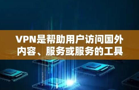 VPN是帮助用户访问国外内容、服务或服务的工具，通常分为免费版和付费版。以下是关于VPN免费版排行的总结，涵盖了安全性、用户评价、价格、可信度等方面