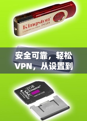 安全可靠，轻松VPN，从设置到使用，Everything You Need to Know!