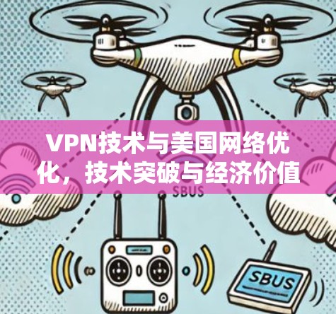 VPN技术与美国网络优化，技术突破与经济价值