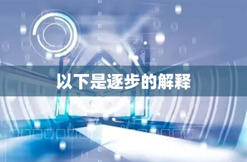 以下是逐步的解释