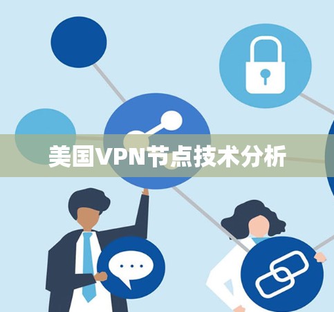 美国VPN节点技术分析