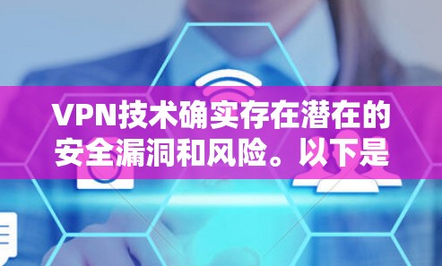 VPN技术确实存在潜在的安全漏洞和风险。以下是一些关键点和潜在问题的分析